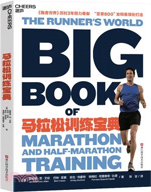 馬拉松訓練寶典(2023年新版)（簡體書）