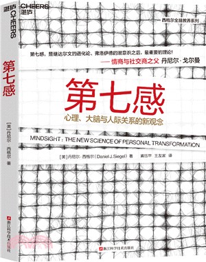 第七感：心理、大腦與人際關係的新觀念（簡體書）