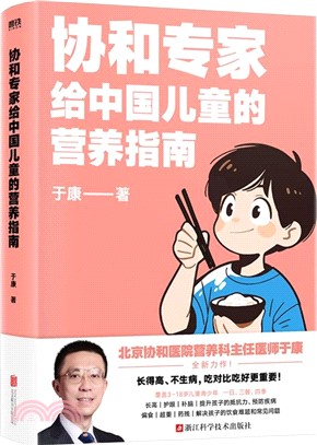 協和專家給中國兒童的營養指南（簡體書）