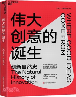 偉大創意的誕生（簡體書）