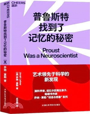 普魯斯特找到了記憶的秘密（簡體書）