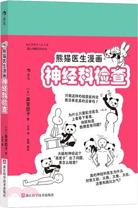熊貓醫生漫畫神經科檢查（簡體書）