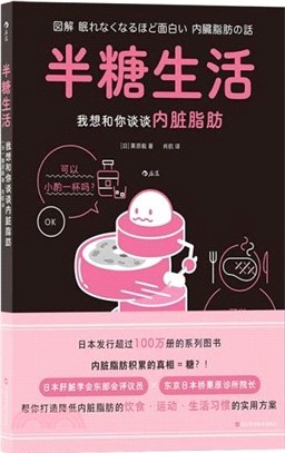 半糖生活：我想和你談談內臟脂肪（簡體書）