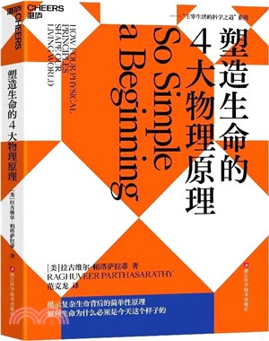 塑造生命的4大物理原理（簡體書）