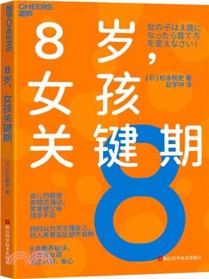 8歲，女孩關鍵期（簡體書）