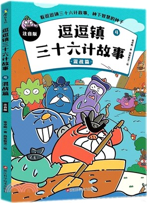 逗逗鎮三十六計故事(注音版)4：混戰篇（簡體書）