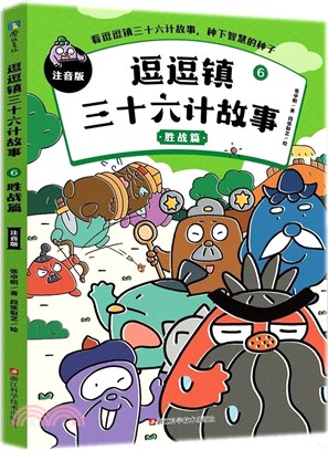 逗逗鎮三十六計故事(注音版)6：勝戰篇（簡體書）