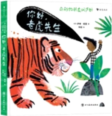 向動物朋友問聲好：你好，老虎先生（簡體書）