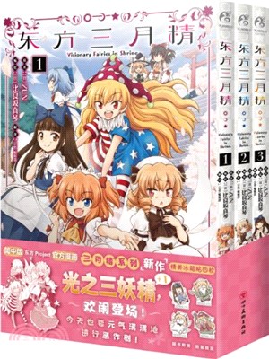 東方三月精1-3(全3冊)（簡體書）