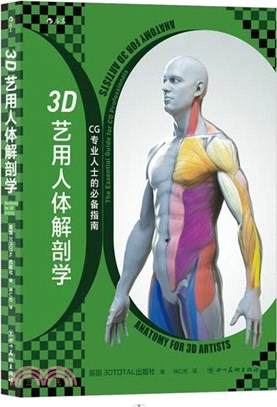 3D藝用人體解剖學（簡體書）