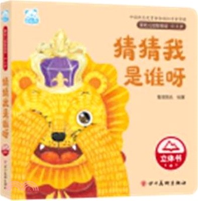 猜猜我是誰呀（簡體書）