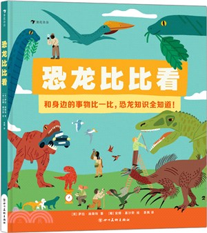 恐龍比比看：在比較中認識恐龍，給2～6歲的恐龍迷。 20個多樣有趣的專題，全面揭秘恐龍世界之謎。（簡體書）