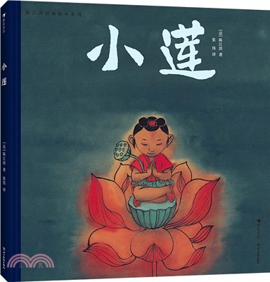 陳江洪國畫繪本系列：小蓮（簡體書）