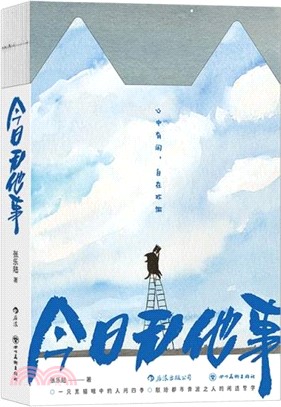 今日無他事（簡體書）