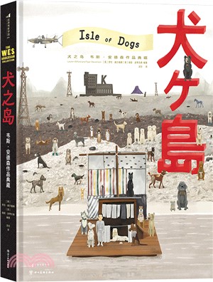 犬之島：韋斯‧安德森作品典藏（簡體書）