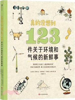 真的沒想到：123件關於環境和氣候的新鮮事（簡體書）