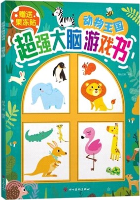 超強大腦遊戲書：動物王國（簡體書）