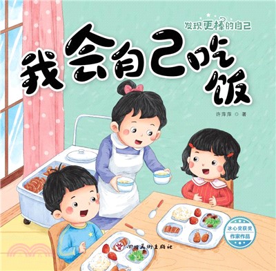 發現更棒的自己：我會自己吃飯（簡體書）