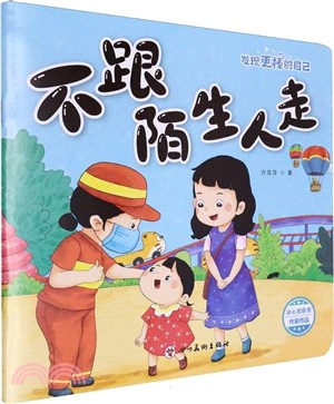發現更棒的自己：不跟陌生人走（簡體書）