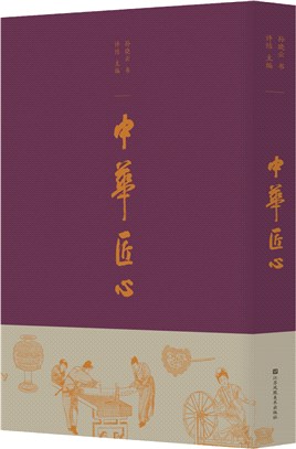 中華匠心（簡體書）