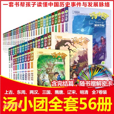 湯小團漫遊中國歷史系列(全56冊)（簡體書）