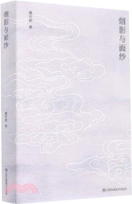 煙影與面紗（簡體書）