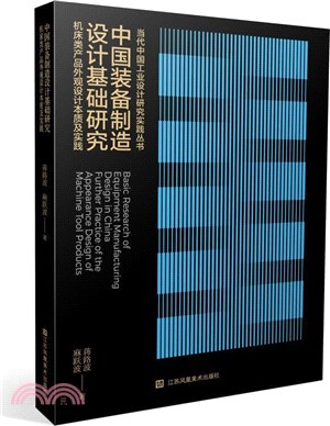 中國裝備製造設計基礎研究：機床類產品外觀設計（簡體書）