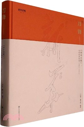 刀鋒：新華日報木刻版畫檔案(1938.1-1947.2)(精)（簡體書）