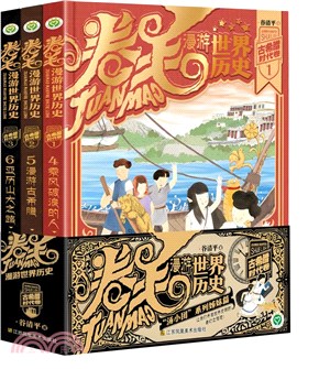 捲毛漫遊世界歷史：古希臘時代卷(全3冊)（簡體書）