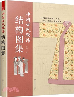 中國古代服飾結構圖集（簡體書）