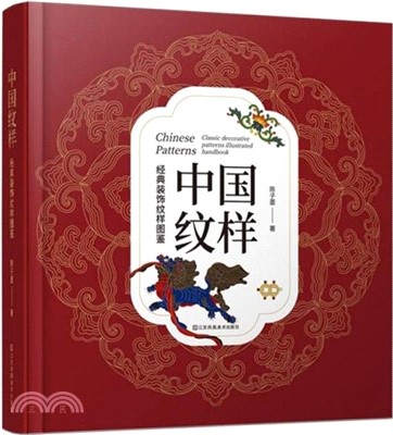 中國紋樣：經典裝飾紋樣圖鑒（簡體書）