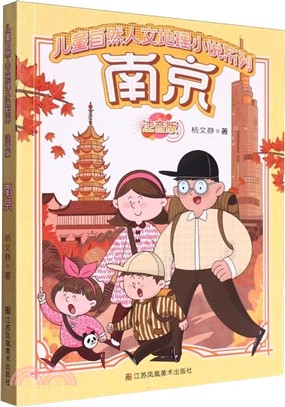 南京(注音版)（簡體書）
