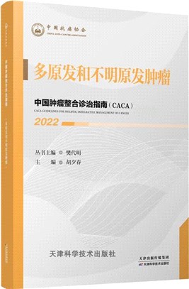 2022中國腫瘤整合診治指南：多原發和不明原發腫瘤（簡體書）