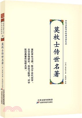 莫枚士傳世名著（簡體書）