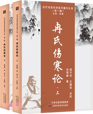 冉氏傷寒論(全2冊)（簡體書）