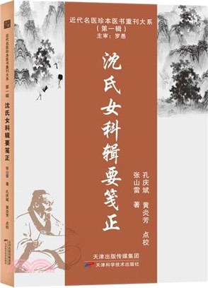 沈氏女科輯要箋正（簡體書）