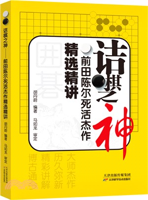 詰棋之神：前田陳爾死活傑作精選精講（簡體書） - 三民網路書店