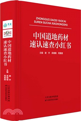 中國道地藥材速認速查小紅書（簡體書）