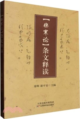 傷寒論條文釋讀（簡體書）