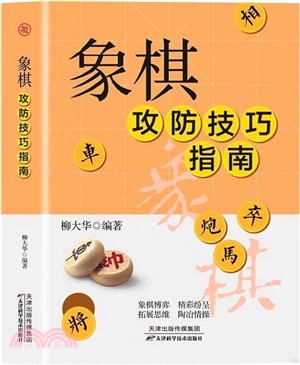 象棋攻防技巧指南（簡體書）