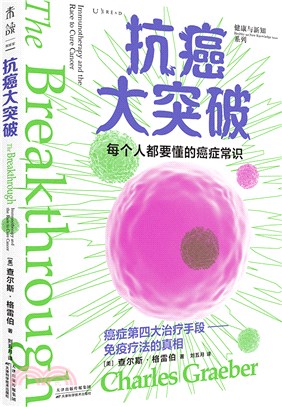 抗癌大突破：人類抗癌史上的里程碑“免疫療法”（簡體書）