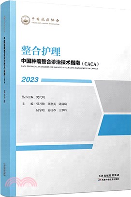 中國腫瘤整合診治技術指南：整合護理（簡體書）