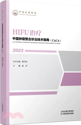 中國腫瘤整合診治技術指南(CACA)：HIFU治療(2023)（簡體書）