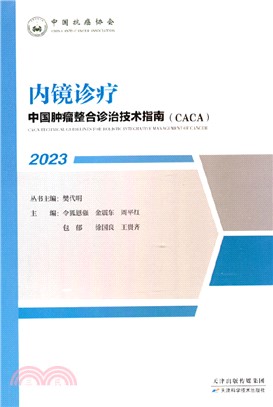 中國腫瘤整合診治技術指南(CACA)：內鏡診療(2023)（簡體書）