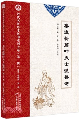 集注新解葉天士溫熱論（簡體書）