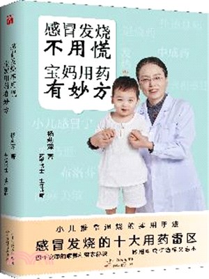 感冒發燒不用慌，寶媽用藥有妙方（簡體書）