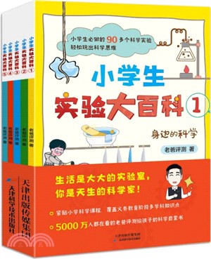 小學生實驗大百科(全5冊)：5000萬人都在看的老爸評測給孩子的科學啟蒙書（簡體書）