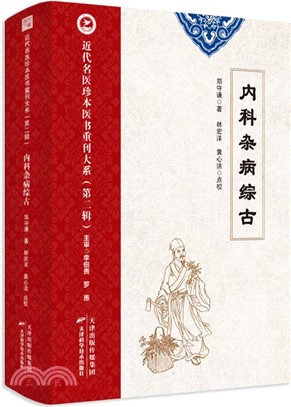 內科雜病綜古（簡體書）