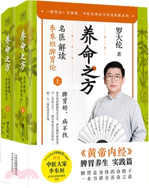 養命之方：名醫解讀李東垣脾胃論(全2冊)（簡體書）