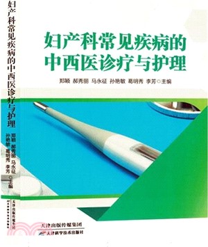 婦產科常見疾病的中西醫診療與護理（簡體書）